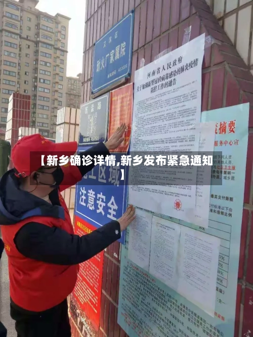 【新乡确诊详情,新乡发布紧急通知】-第2张图片