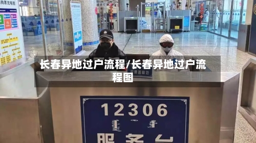 长春异地过户流程/长春异地过户流程图-第3张图片