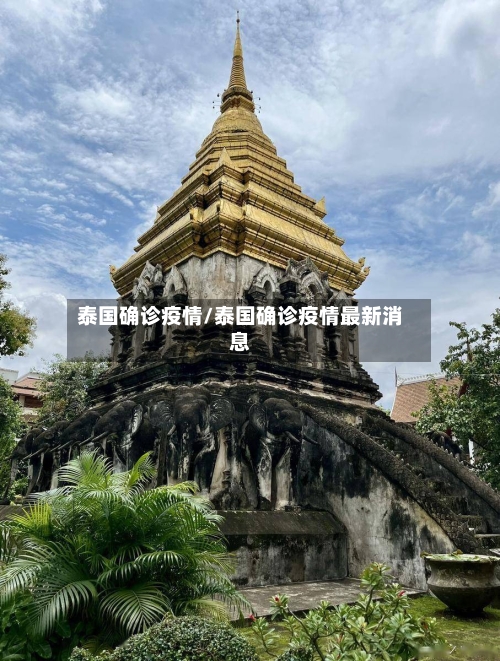 泰国确诊疫情/泰国确诊疫情最新消息