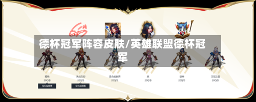 德杯冠军阵容皮肤/英雄联盟德杯冠军