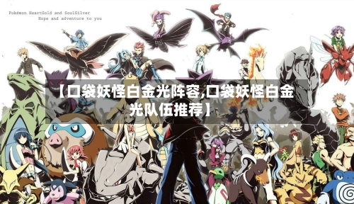 【口袋妖怪白金光阵容,口袋妖怪白金光队伍推荐】-第2张图片