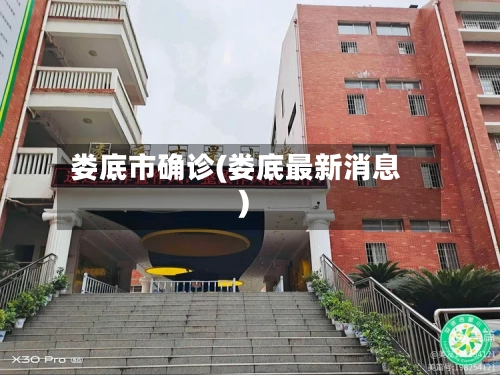 娄底市确诊(娄底最新消息)-第2张图片