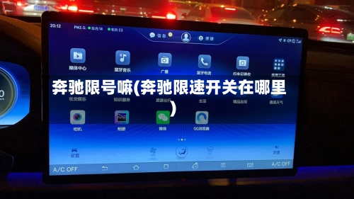 奔驰限号嘛(奔驰限速开关在哪里)