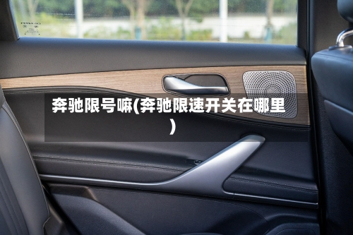 奔驰限号嘛(奔驰限速开关在哪里)-第2张图片
