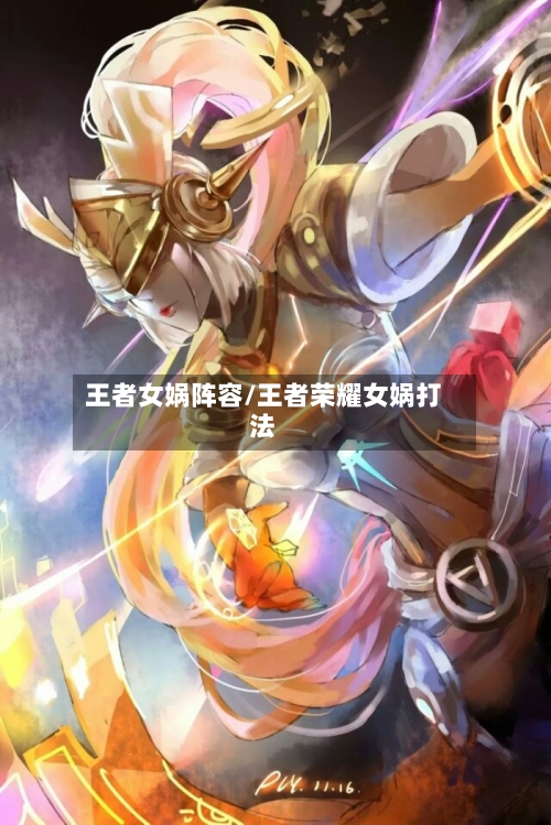 王者女娲阵容/王者荣耀女娲打法-第2张图片