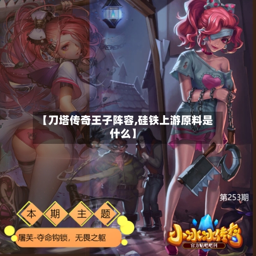 【刀塔传奇王子阵容,硅铁上游原料是什么】-第2张图片
