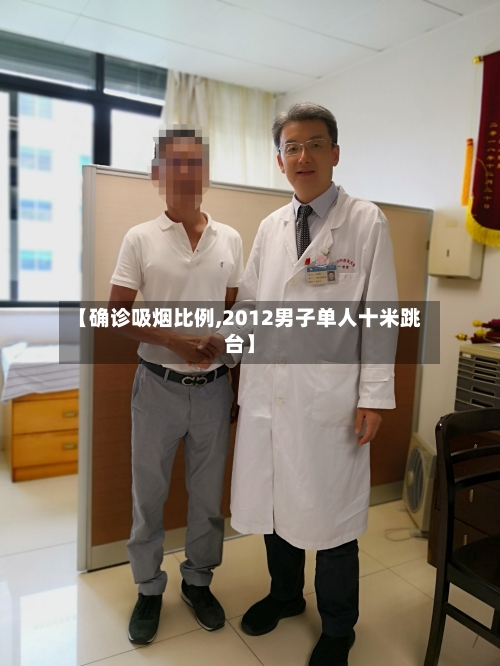 【确诊吸烟比例,2012男子单人十米跳台】