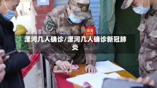 漯河几人确诊/漯河几人确诊新冠肺炎