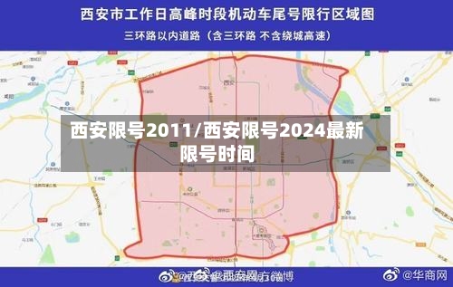 西安限号2011/西安限号2024最新限号时间-第2张图片