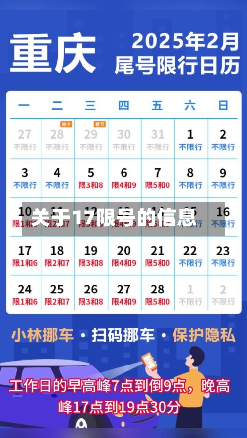 关于17限号的信息