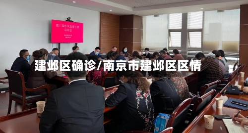 建邺区确诊/南京市建邺区区情