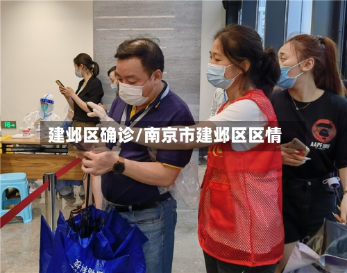 建邺区确诊/南京市建邺区区情-第2张图片