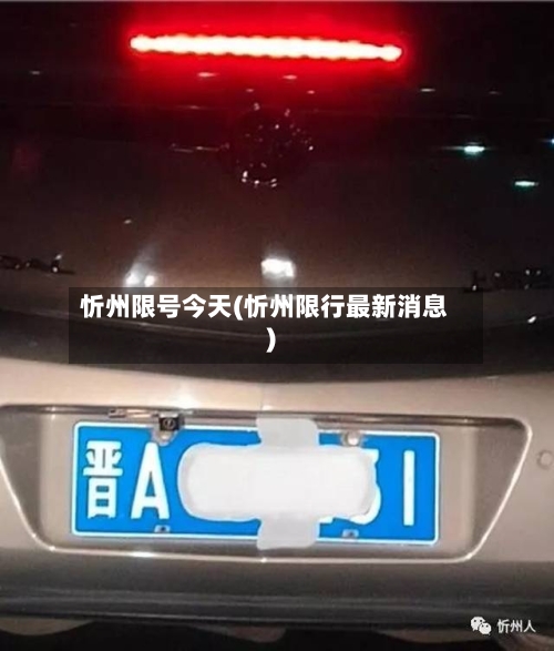 忻州限号今天(忻州限行最新消息)-第2张图片