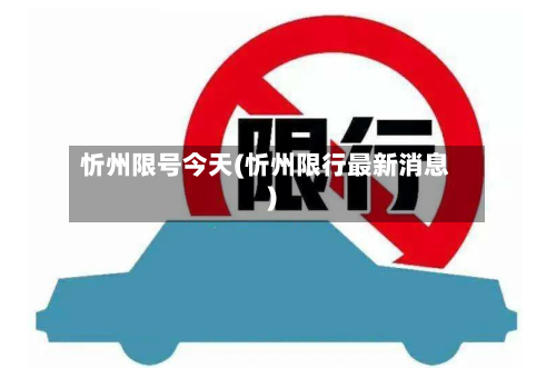 忻州限号今天(忻州限行最新消息)