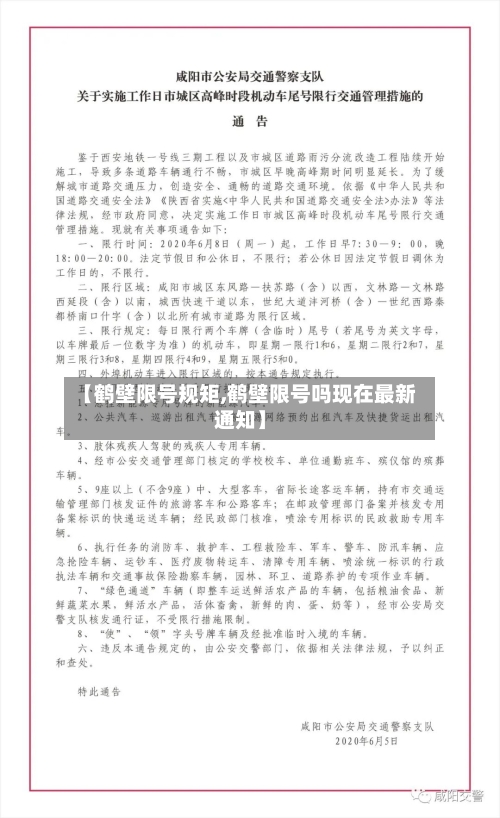 【鹤壁限号规矩,鹤壁限号吗现在最新通知】