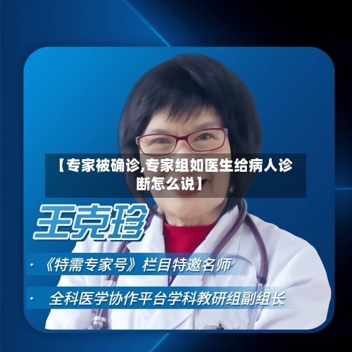 【专家被确诊,专家组如医生给病人诊断怎么说】-第3张图片