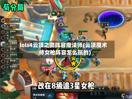 lols4云顶之弈阵容魔法师(云顶魔术师女枪阵容怎么玩的)-第3张图片