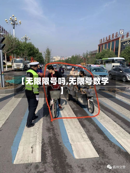 【无限限号吗,无限号数学】-第2张图片