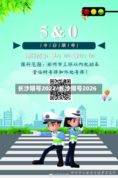 长沙限号2022/长沙限号2026-第2张图片