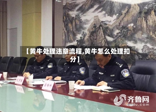 【黄牛处理违章流程,黄牛怎么处理扣分】