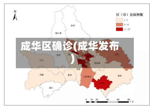 成华区确诊(成华发布)