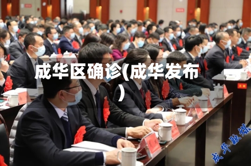 成华区确诊(成华发布)-第3张图片