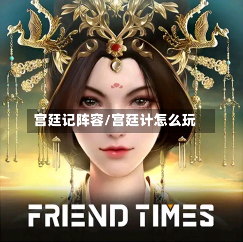 宫廷记阵容/宫廷计怎么玩-第3张图片