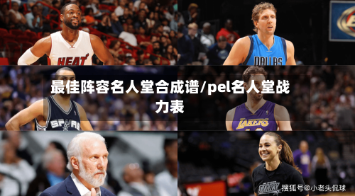 最佳阵容名人堂合成谱/pel名人堂战力表