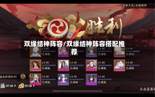 双缘结神阵容/双缘结神阵容搭配推荐
