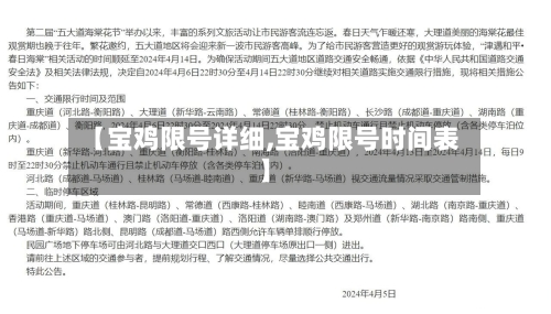 【宝鸡限号详细,宝鸡限号时间表】