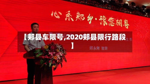 【郏县车限号,2020郏县限行路段】-第2张图片