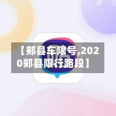 【郏县车限号,2020郏县限行路段】