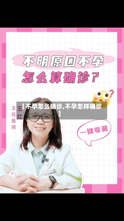 【不孕怎么确诊,不孕怎样确诊】
