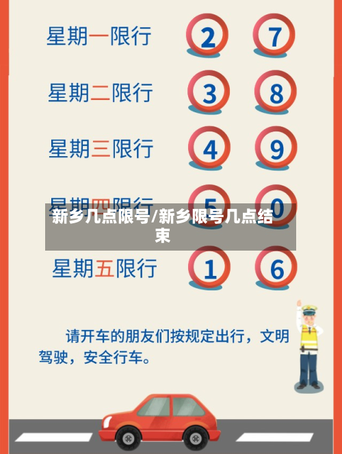 新乡几点限号/新乡限号几点结束-第2张图片
