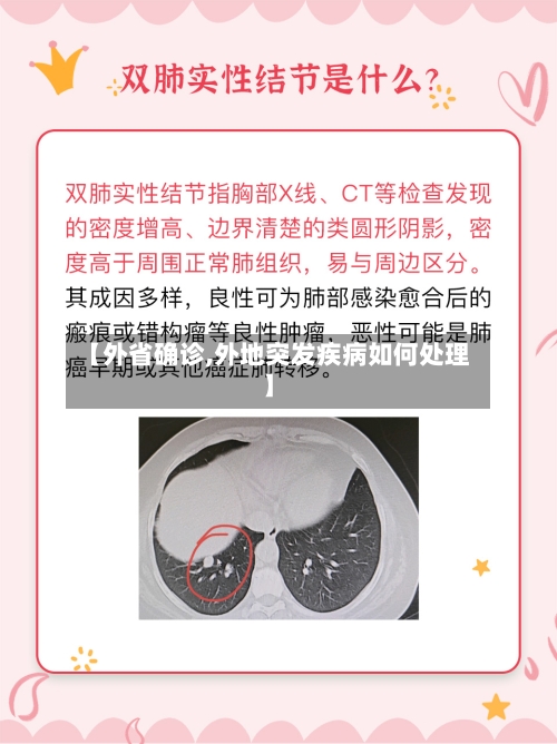 【外省确诊,外地突发疾病如何处理】
