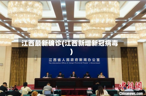江西最新确诊(江西新增新冠病毒)-第3张图片
