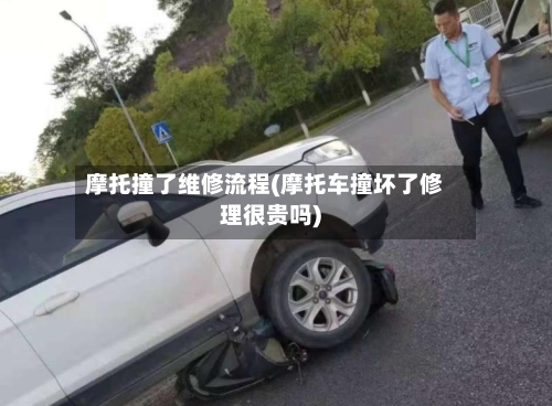 摩托撞了维修流程(摩托车撞坏了修理很贵吗)-第2张图片