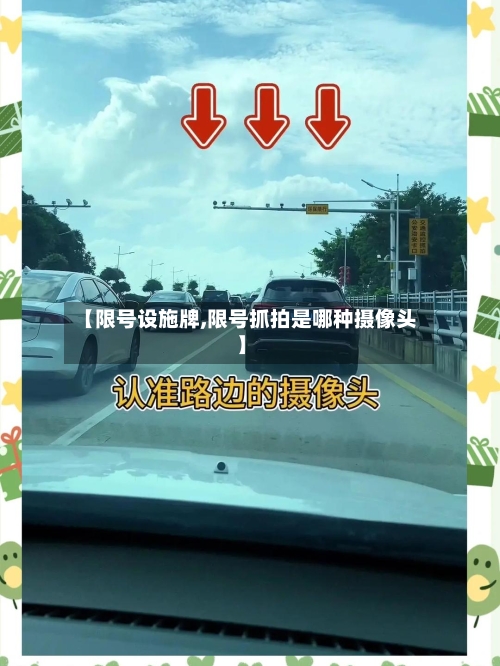 【限号设施牌,限号抓拍是哪种摄像头】
