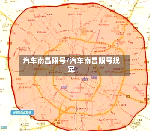 汽车南昌限号/汽车南昌限号规定-第2张图片