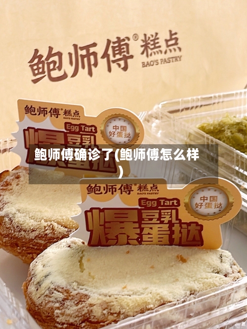 鲍师傅确诊了(鲍师傅怎么样)