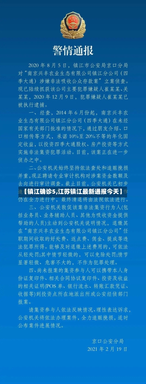 【镇江确诊5,江苏镇江最新通报今天】-第2张图片