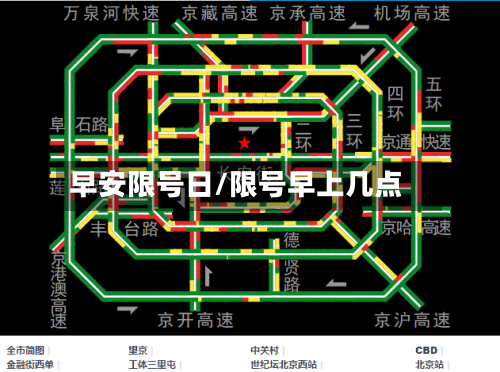 早安限号日/限号早上几点-第2张图片