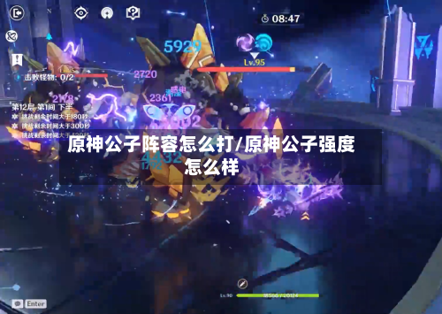原神公子阵容怎么打/原神公子强度怎么样-第2张图片