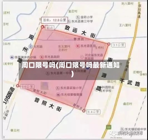 周口限号吗(周口限号吗最新通知)