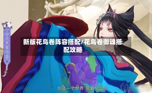 新版花鸟卷阵容搭配/花鸟卷御魂搭配攻略