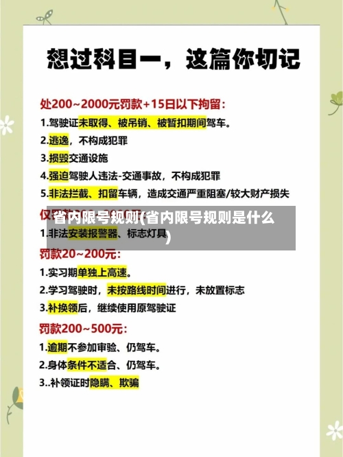 省内限号规则(省内限号规则是什么)-第3张图片