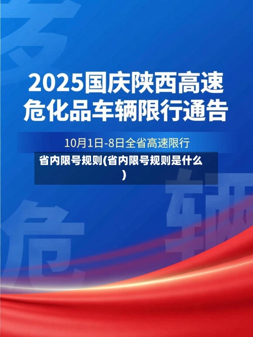 省内限号规则(省内限号规则是什么)