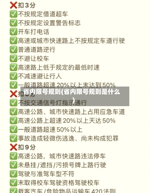 省内限号规则(省内限号规则是什么)-第2张图片