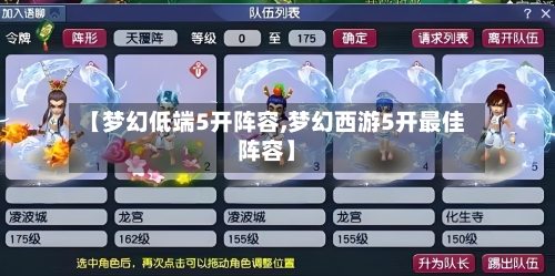 【梦幻低端5开阵容,梦幻西游5开最佳阵容】-第3张图片
