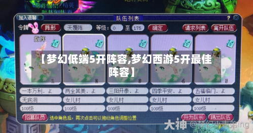 【梦幻低端5开阵容,梦幻西游5开最佳阵容】